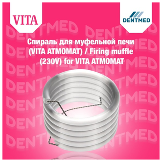 Спираль для муфельной печи Firing muffle (230V) for VITA ATMOMAT:uz:Mufel o'chog'i uchun spiral VITA ATMOMAT uchun o't o'chiruvchi mufel (230V)