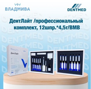 Профессиональный комплект ДентЛайт, 12 шприцов*4,5г/ВМВ:uz:Professional DentLight to'plami, 12 shprits*4,5 g/BMV