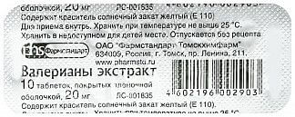 ВАЛЕРИАНЫ ЭКСТРАКТ таблетки 20мг N10