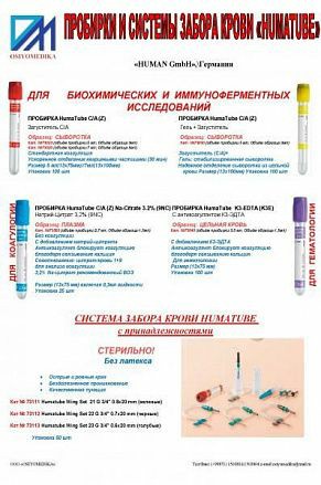 Пробирки и системы забора крови HUMATUBE