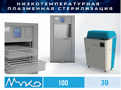 Стерилизатор плазменный универсальный 