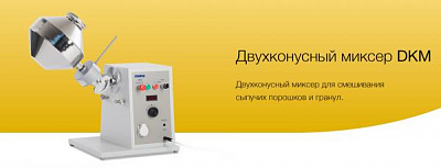 Двухконусный миксер DKM