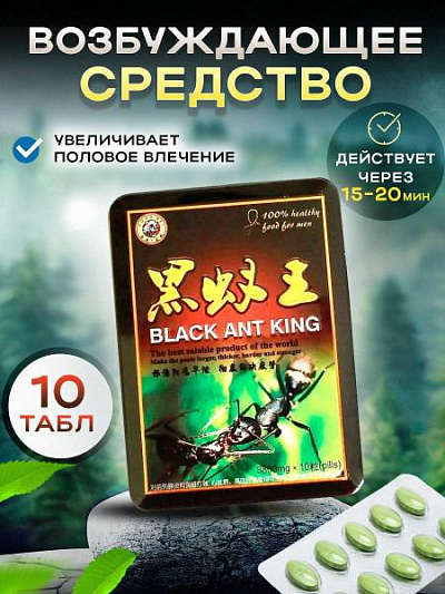 Препарат для мужчин King Black Ant:uz:BLACK ANT KING erkaklar erektsiyani rag'batlantirish uchun vosita