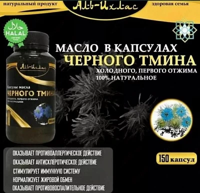 Капсулы черного тмина Аль-Ихлас Капсулы черного тмина Аль-Ихлас