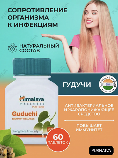 Препарат Guduchi Himalaya 60 таб