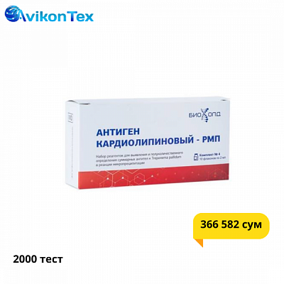Набор реагентов Сифилис «Антиген кардиолипиновый – РМП» (комплект 4):uz:"Kardiolipin antigeni - RMP" sifilis reaktivi to'plami (4-to'plam)