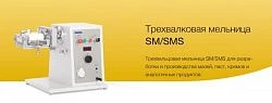 Трехвалковая мельница SM/SMS
