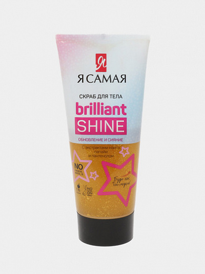 Я САМАЯ" Brilliant Shine Скраб для тела туба 200 мл