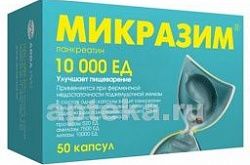 МИКРАЗИМ капсулы 10000ед N50