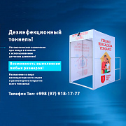 Дезинфекционный тоннель