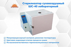Новый стерилизатор суховоздушный ШС-40 лабораторный (В НАЛИЧИИ)