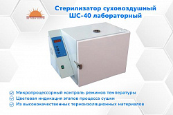 Новый стерилизатор суховоздушный ШС-40 лабораторный (В НАЛИЧИИ)