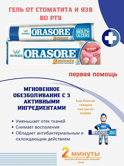 Гель от язв во рту Orasore:uz:Orasore og'iz yaralari uchun jel