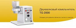 Сухой гранулятор TG 2000