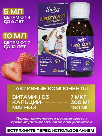 Детский сироп Calcium Complex Swiss Bork Детский сироп Calcium Complex Swiss Bork