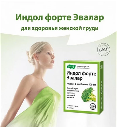 Ayol ko'kragini himoya qilish uchun Indol Forte Капсулы Индол форте для защиты женской груди:uz:Ayol ko'kragini himoya qilish uchun Indol Forte