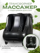 Массажер AM-520 LUX для ступней и голеней