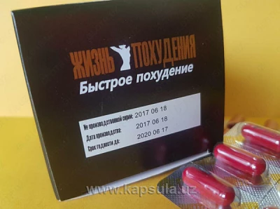 Капсулы для похудения  Капсулы для похудения "жизнь похудения"