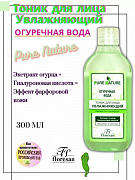 Yuzni namlantiruvchi tonik bodring suvi Floresan Pure Nature