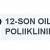 Poliklinika №12