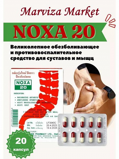 Препарат NOXA 20 от боли в суставах (Ноха, Нокса), 20 капсул:uz:NOXA 20 bo'g'im va suyak og'riqlariga qarshi (Noha, Noksa), 20 kapsula