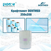 Крафтпакет Dentmed 250х200