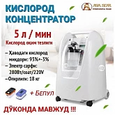Кислородный концентратор / Kislorod konsentratori