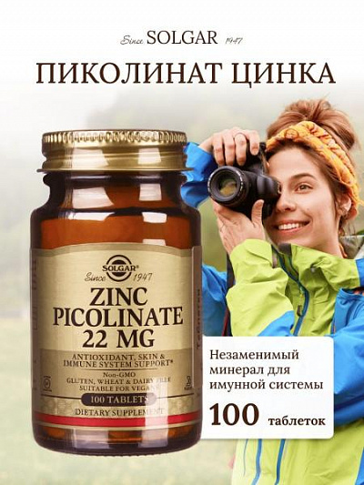 Цинк пиколинат Solgar Zinc Picolinate 22mg (100 шт.):uz:Sink pikolinat Solgar Zinc Picolinate 22mg (100 d)