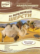Наколенники эластичные из верблюжьей шерсти