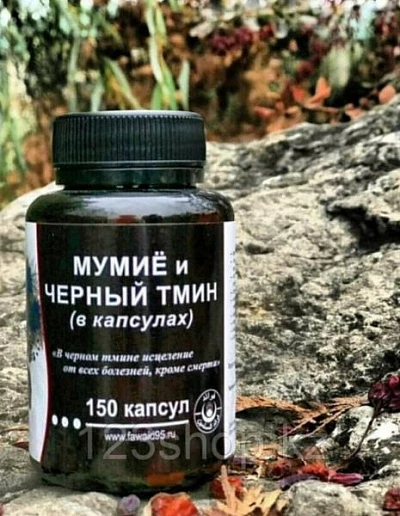 Мумие и черный тмин в капсулах 150шт Мумие и черный тмин в капсулах 150шт
