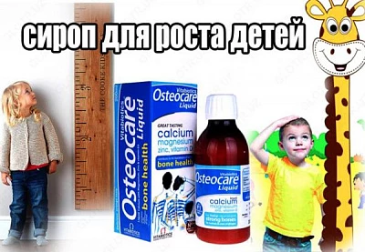 Osteocare o'sish uchun suyuq kaltsiy Препарат для роста детей Osteocare (от 1 года и старше):uz:Osteocare o'sish uchun suyuq kaltsiy