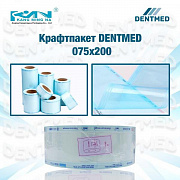 Крафтпакет Dentmed 75х200