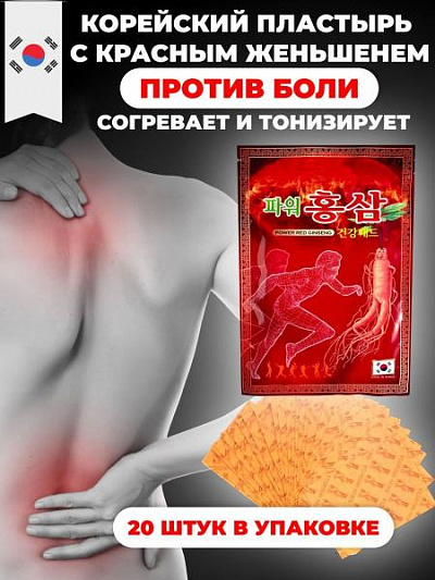 Корейский обезболивающий пластырь для суставов и мышц:uz:Power Red Ginseng Koreyaning qizil jenshenli qizdiruvchi plastir