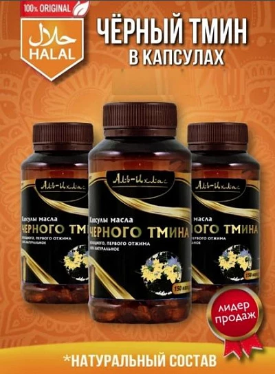 Al-Ixlas qora sedana kapsulalari Капсулы черного тмина Аль-Ихлас:uz:Al-Ixlas qora sedana kapsulalari
