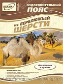 Пояс эластичный из верблюжьей шерсти