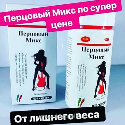 Перцовый микс капсулы для похудения Перцовый микс капсулы для похудения