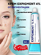 Expigment 4% tiniqlashtiruvchi krem
