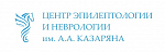 Центр Эпилептологии и неврологии им. А.А. Казаряна