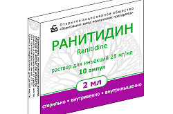 РАНИТИДИН раствор для инъекций 2мл 50мг/2мл N5