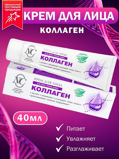 Невская Косметика крем для лица "Коллаген" 40мл:uz:Neva kosmetikasi "Collagen" yuz kremi 40ml