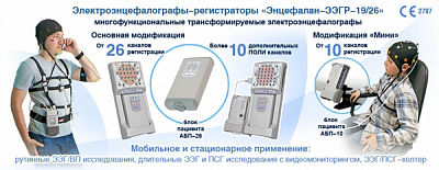 Электроэнцефалографа-регистратор МЕДИКОМ МТД Энцефалан-ЭЭГР-19/26 Т