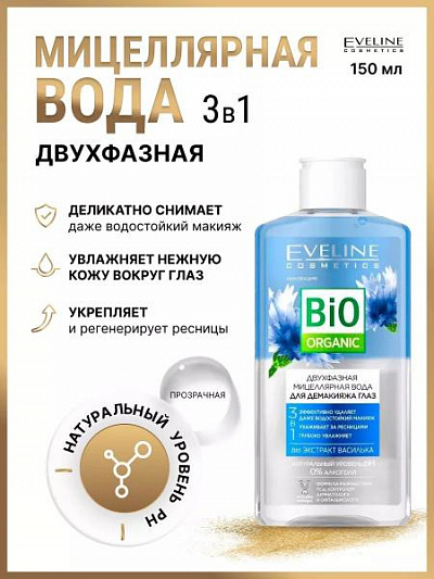 Мицеллярная вода 3в1 двухфазная Bio Organic Eveline:uz:Misellyar suv 3 tasi 1 da Bio Organic Eveline