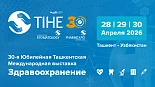 30-я Юбилейная Ташкентская Международная выставка «Здравоохранение – TIHE 2026»