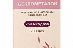 БЕКЛОМЕТАЗОН аэрозоль 250мкг