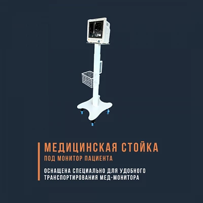 Мобильная стойка под монитор пациента
