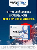 Препарат для мужчин ЯрсаГумба Форте:uz:Yarsagumba Forte, jinsiy faoliyatini oshirish uchun