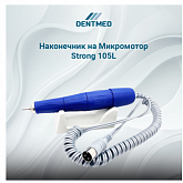 Наконечник на микромотор Strong 105L:uz:Strong 105L mikromotor uchun tutqich