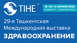 29-я Ташкентская Международная выставка «Здравоохранение – TIHE 2025