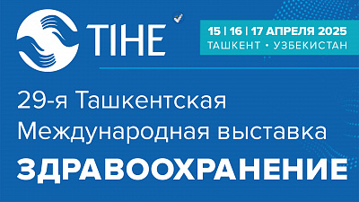 29-я Ташкентская Международная выставка «Здравоохранение – TIHE 2025